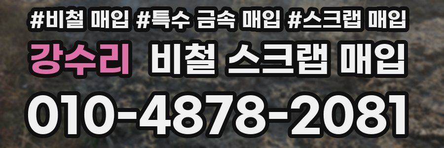 강수리 비철 스크랩 매입