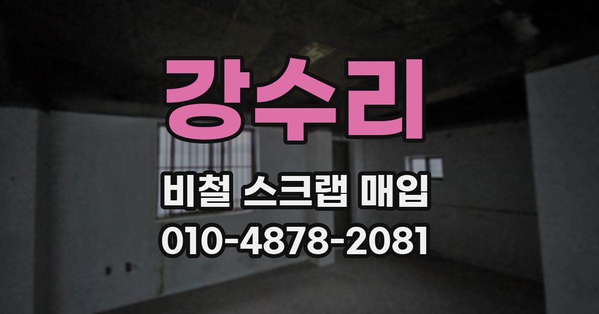 강수리 비철 스크랩 매입