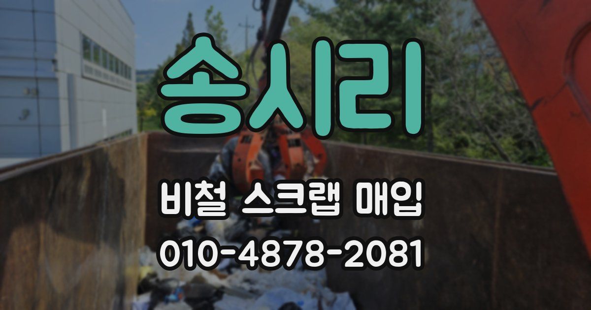 송시리 비철 스크랩 매입