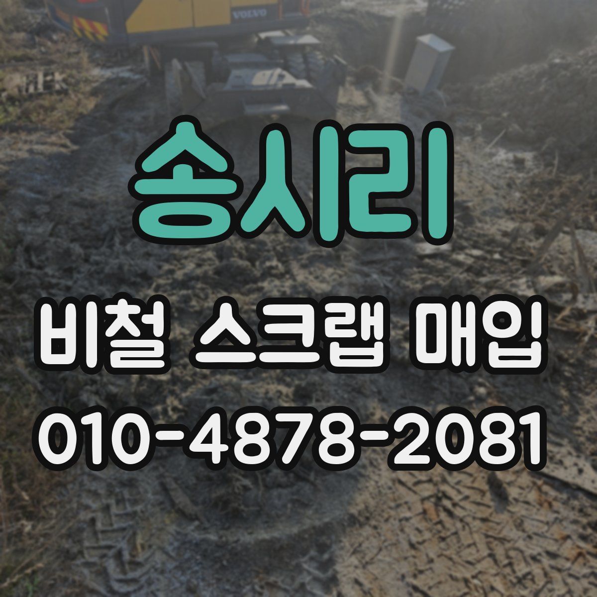 송시리 비철 스크랩 매입