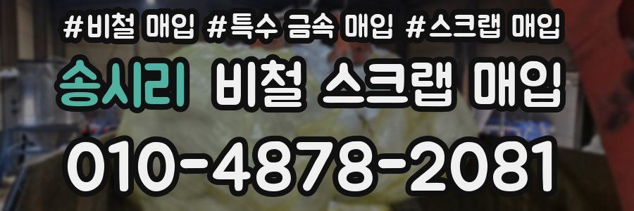 송시리 비철 스크랩 매입