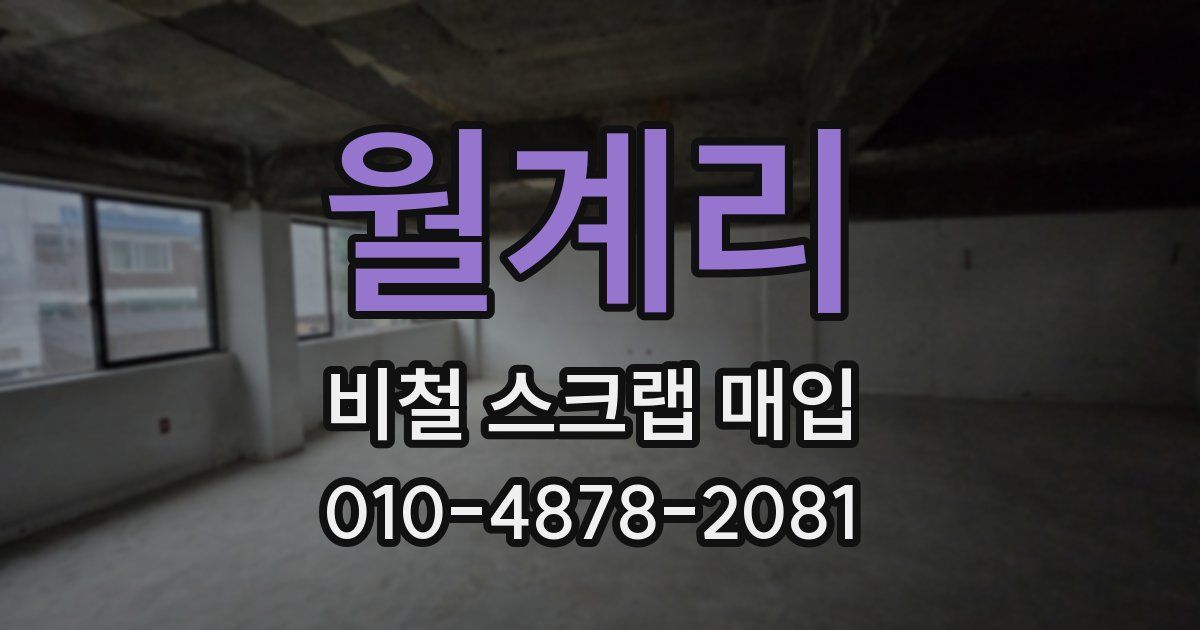 월계리 비철 스크랩 매입