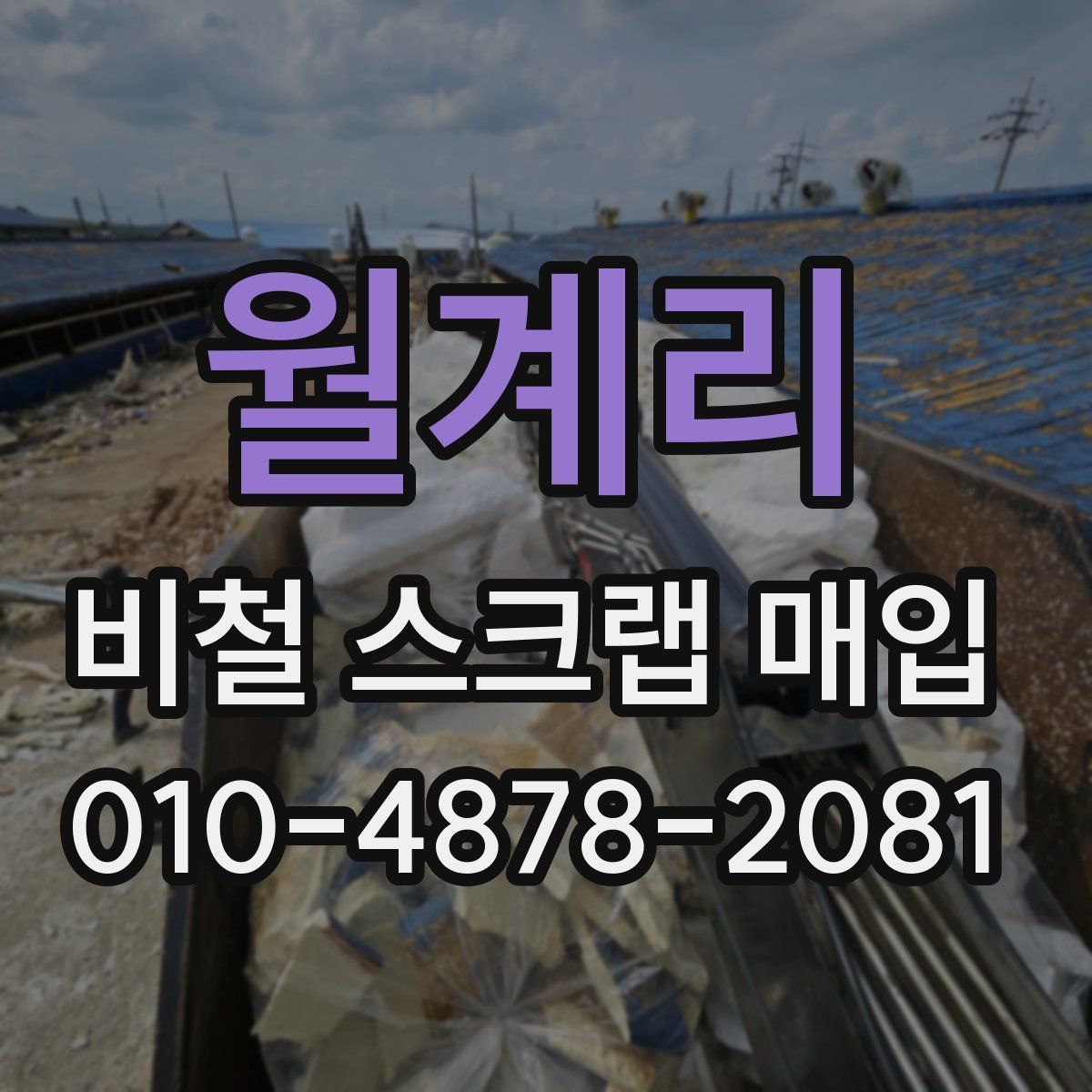 월계리 비철 스크랩 매입