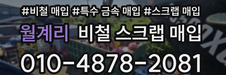 월계리 비철 스크랩 매입