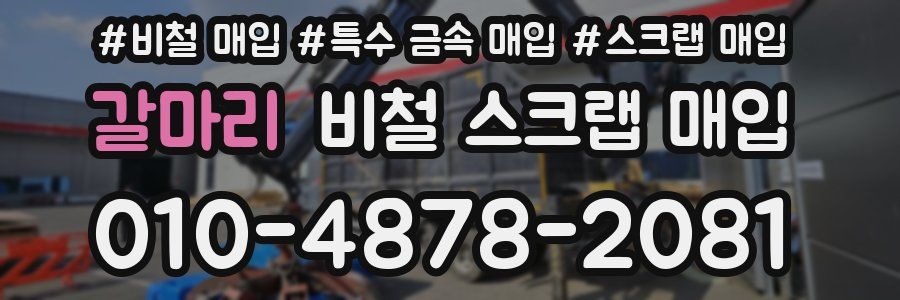 갈마리 비철 스크랩 매입