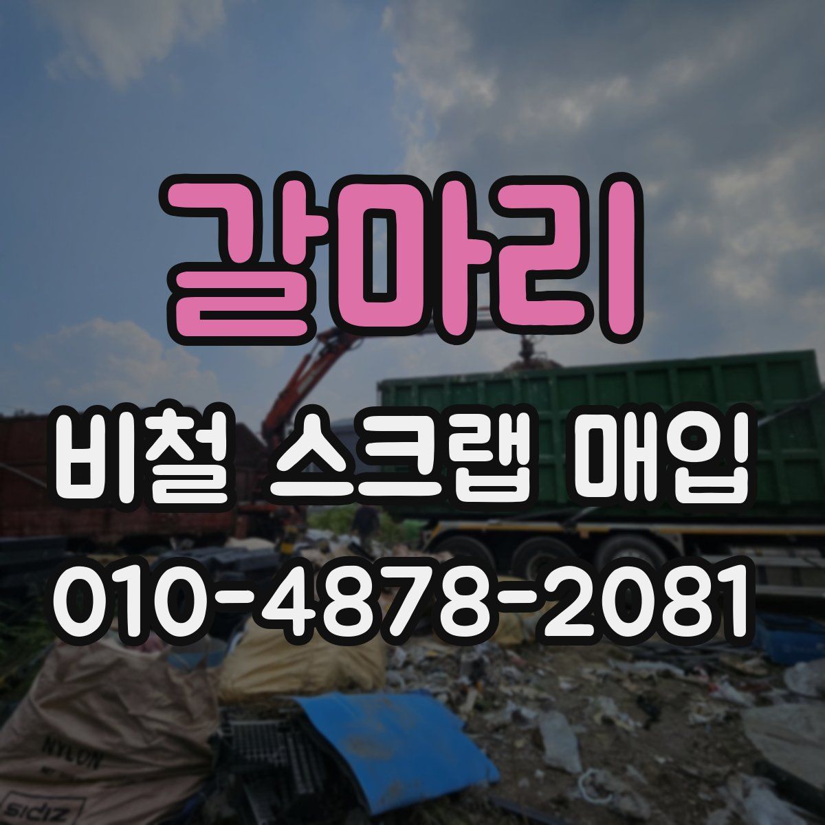 갈마리 비철 스크랩 매입
