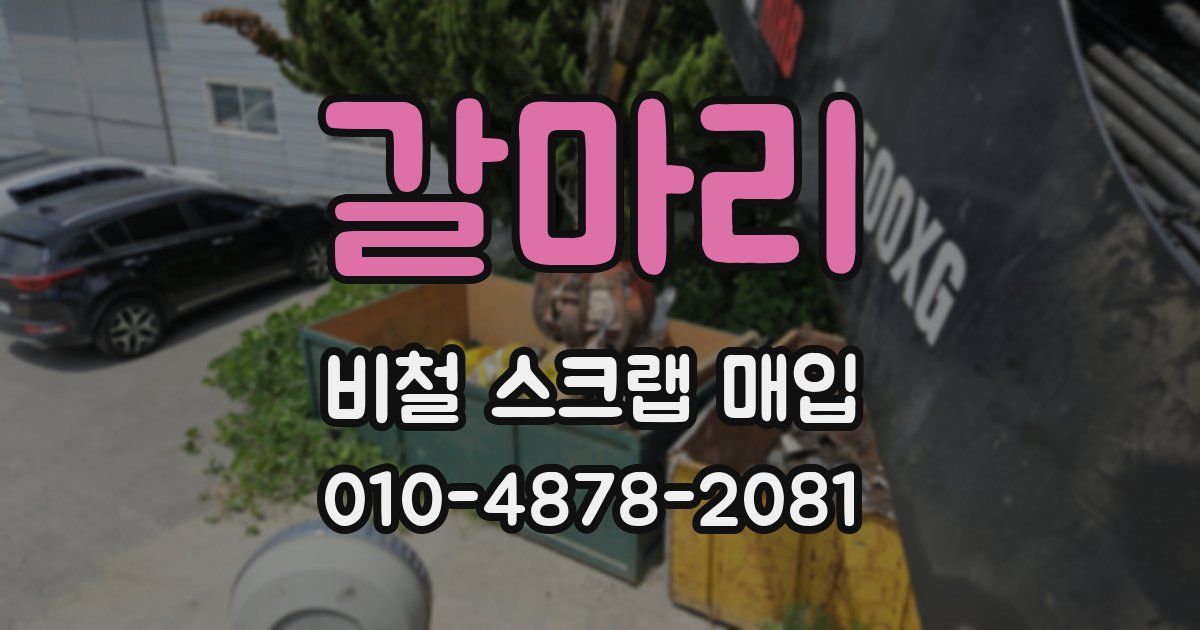 갈마리 비철 스크랩 매입