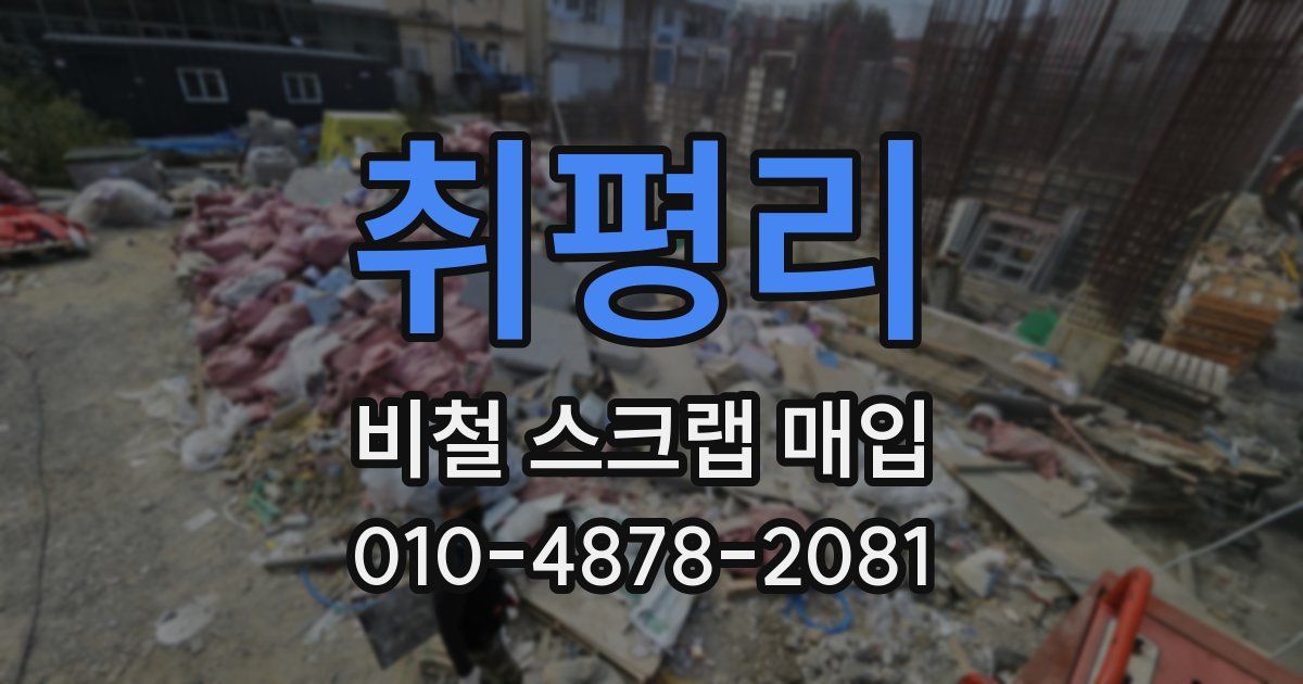 취평리 비철 스크랩 매입