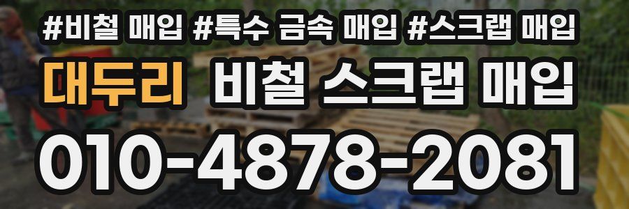 대두리 비철 스크랩 매입
