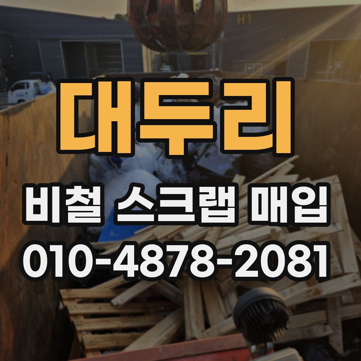 대두리 비철 스크랩 매입