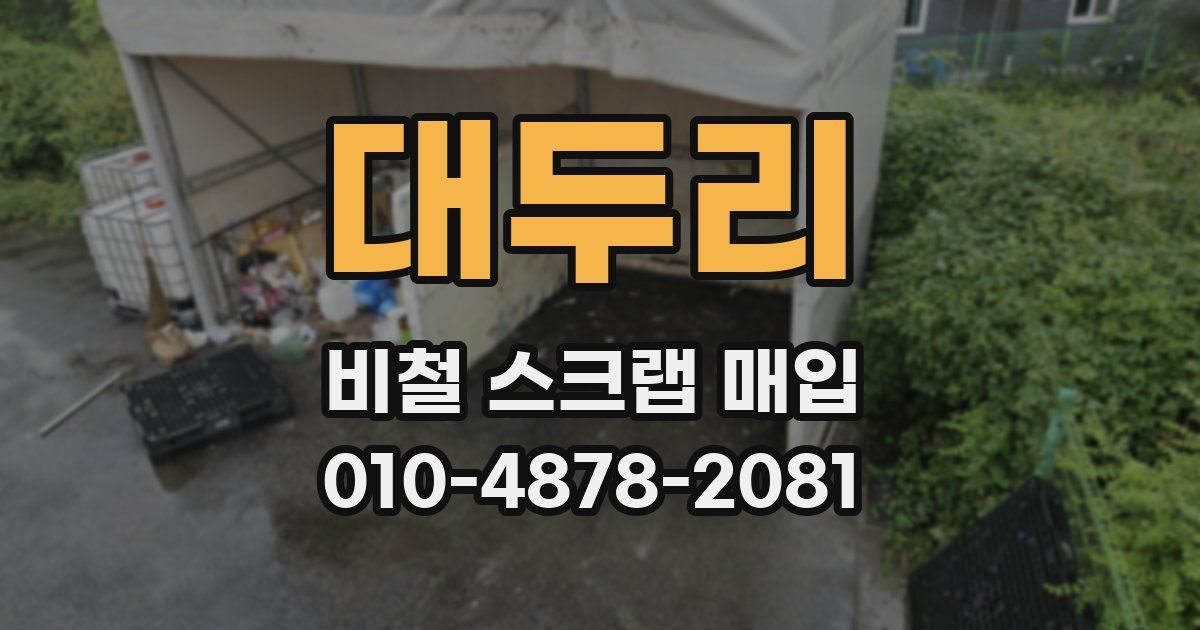 대두리 비철 스크랩 매입