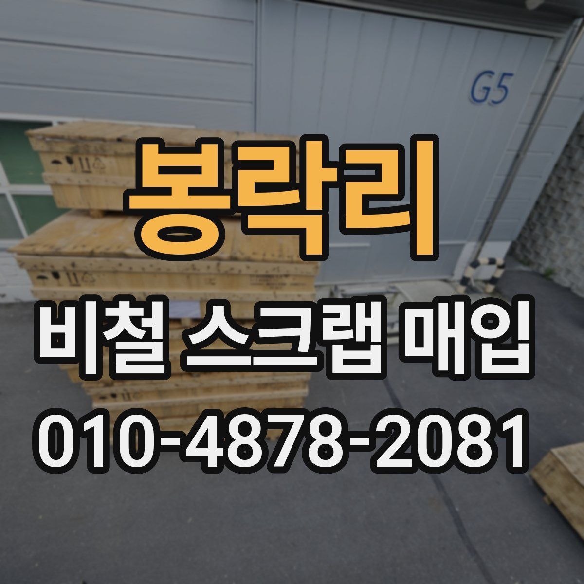 봉락리 비철 스크랩 매입