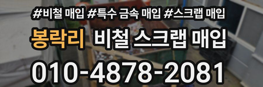 봉락리 비철 스크랩 매입