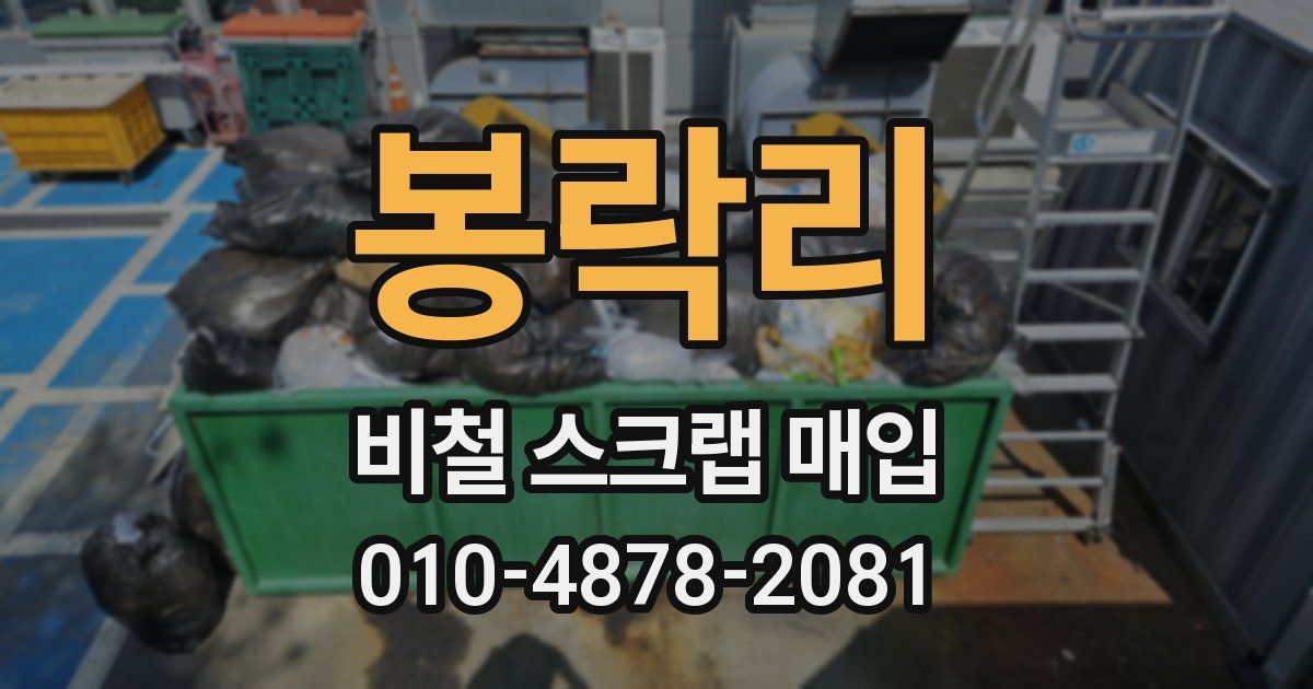봉락리 비철 스크랩 매입