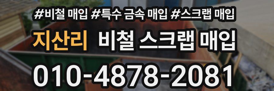 지산리 비철 스크랩 매입