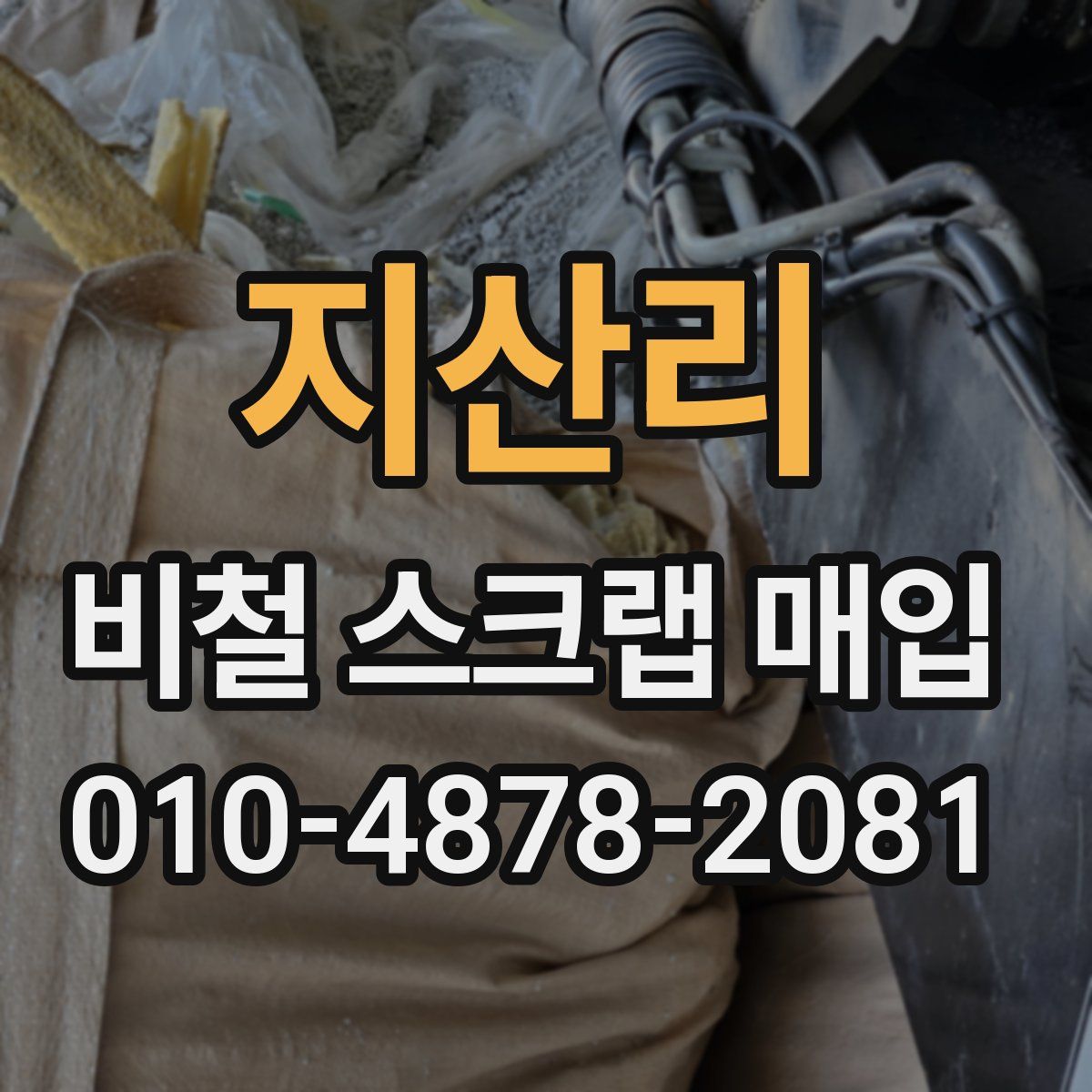 지산리 비철 스크랩 매입