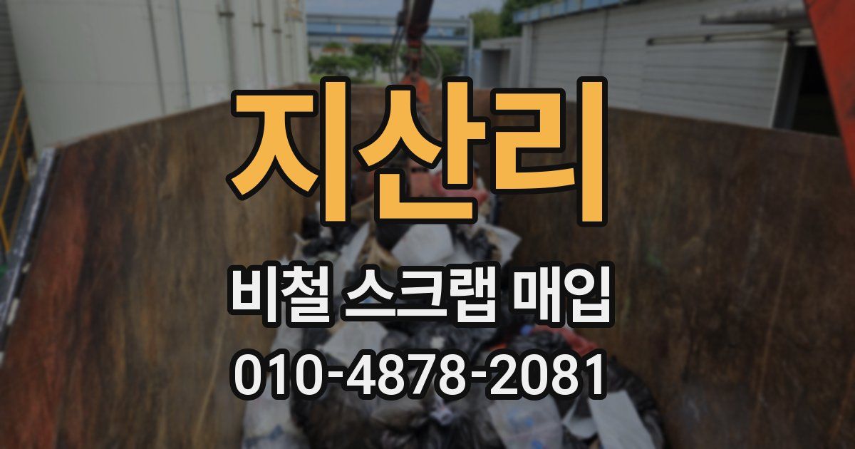 지산리 비철 스크랩 매입