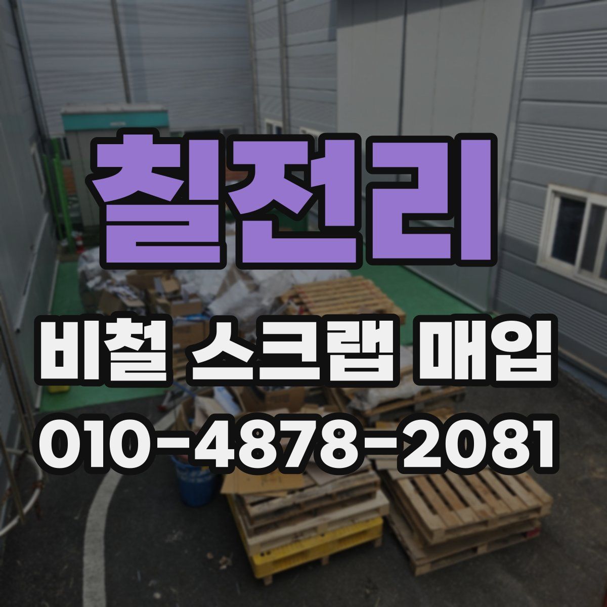칠전리 비철 스크랩 매입