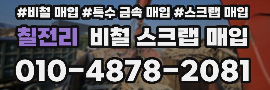 칠전리 비철 스크랩 매입