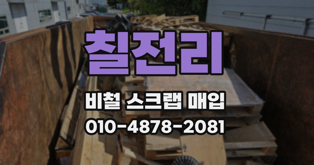 칠전리 비철 스크랩 매입