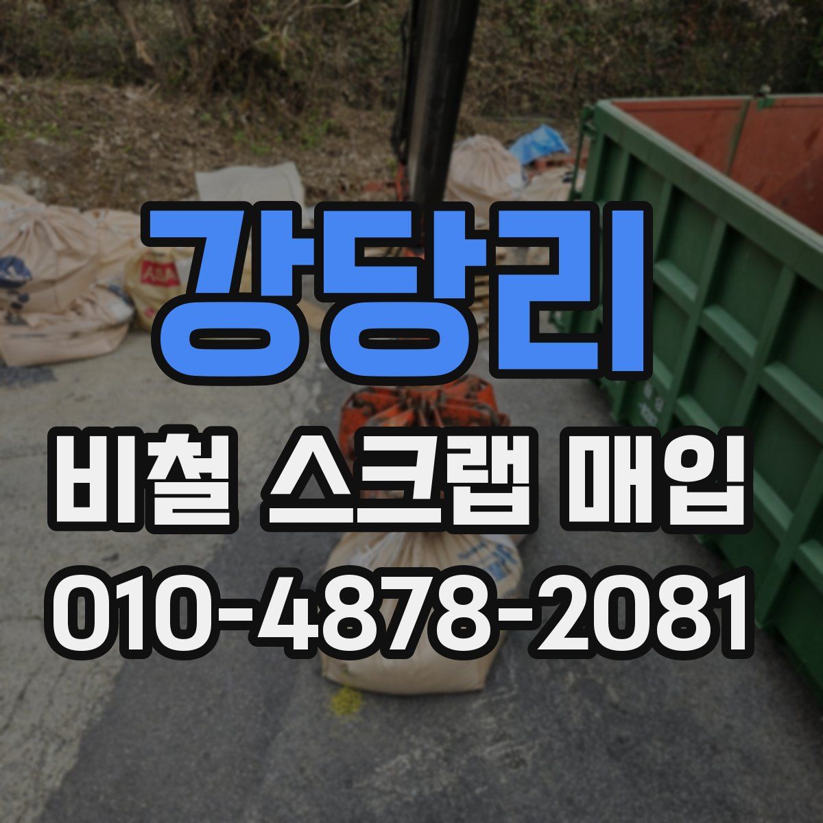 강당리 비철 스크랩 매입