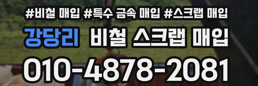 강당리 비철 스크랩 매입