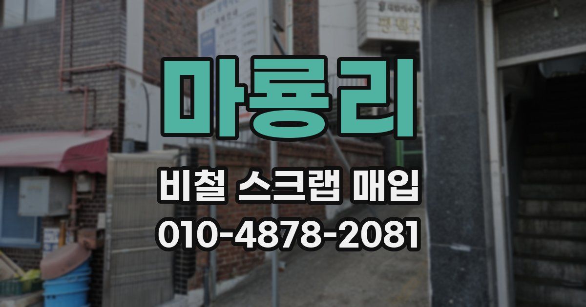 마룡리 비철 스크랩 매입