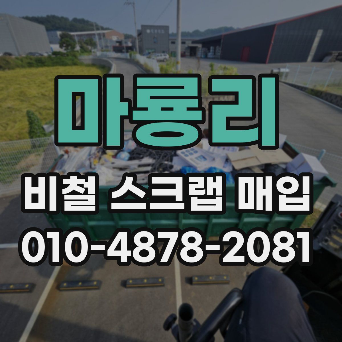 마룡리 비철 스크랩 매입