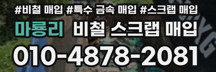 마룡리 비철 스크랩 매입