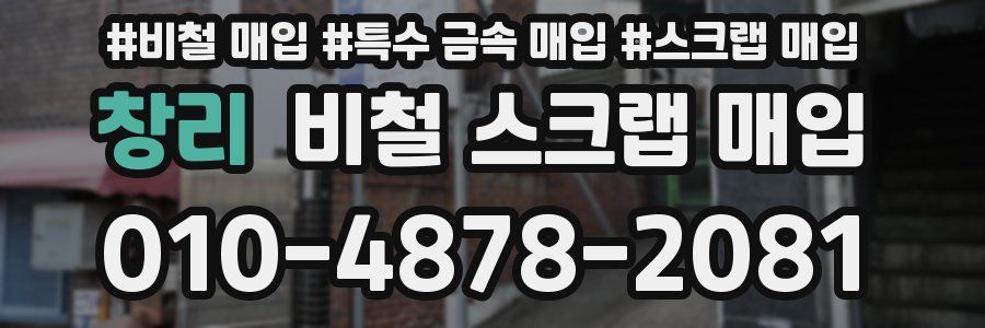 창리 비철 스크랩 매입