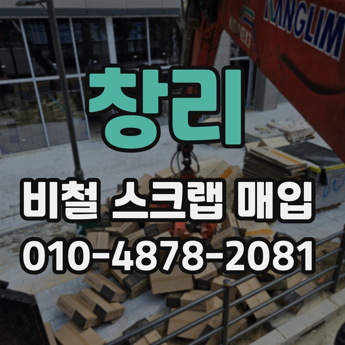 창리 비철 스크랩 매입