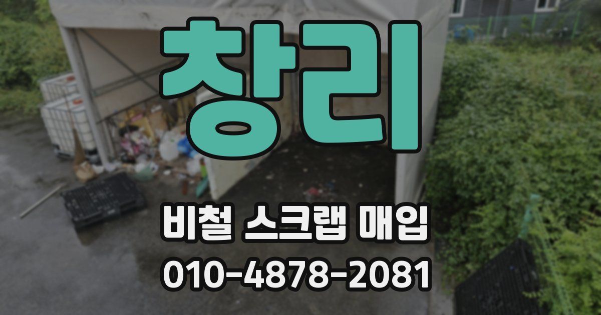 창리 비철 스크랩 매입