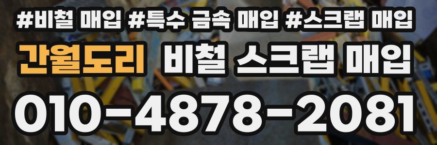 간월도리 비철 스크랩 매입