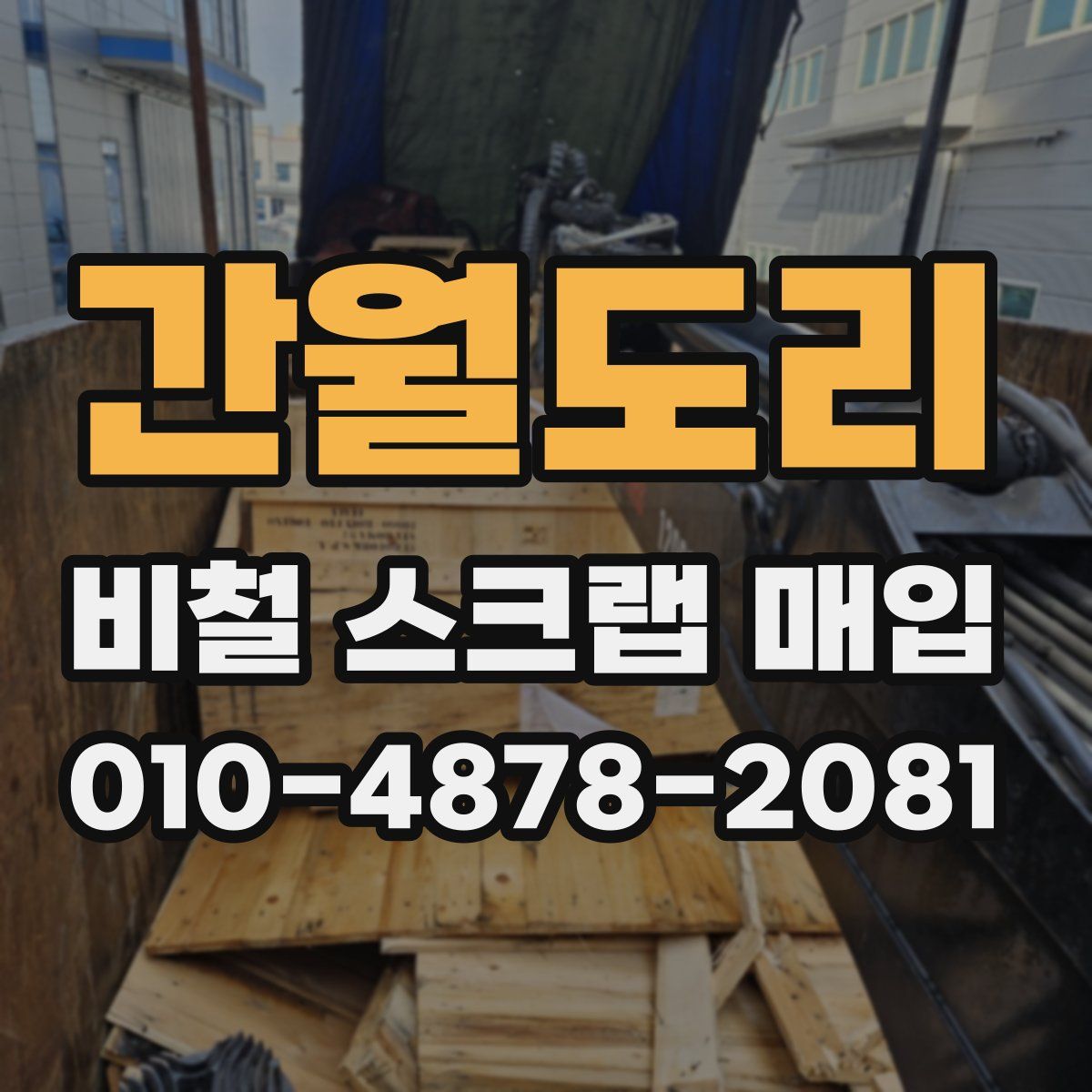 간월도리 비철 스크랩 매입