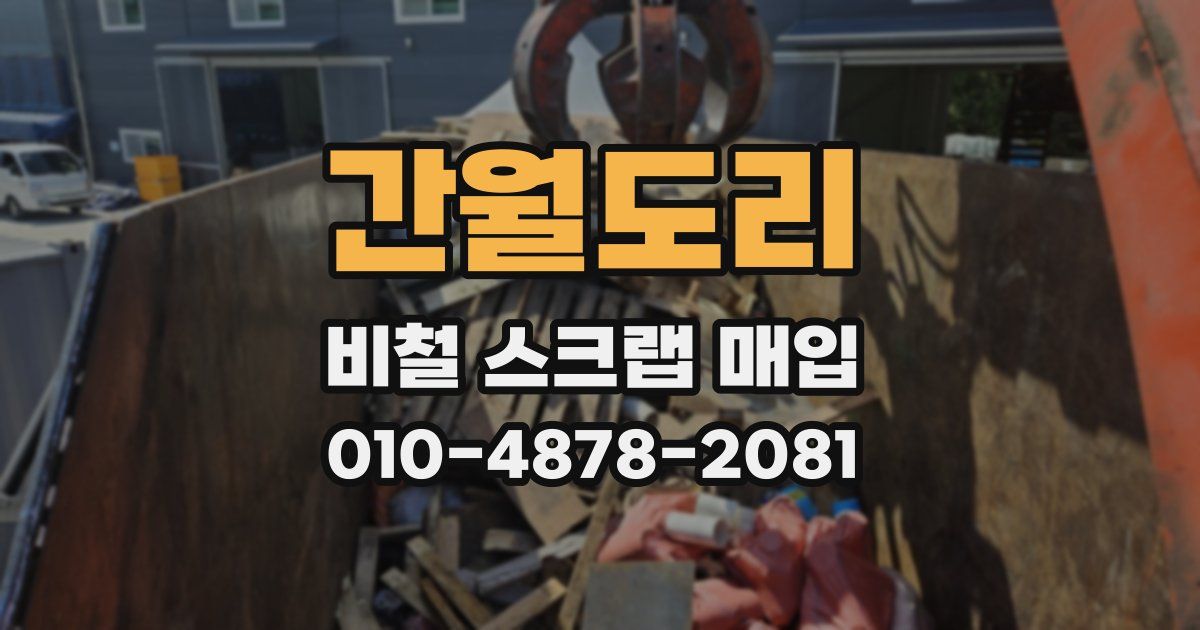 간월도리 비철 스크랩 매입