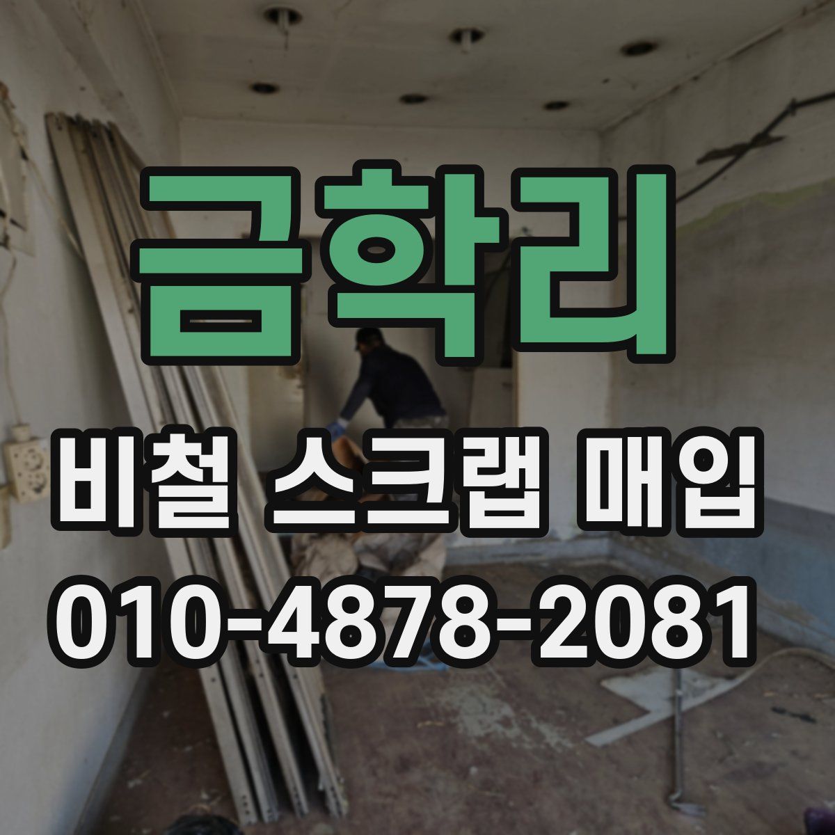 금학리 비철 스크랩 매입
