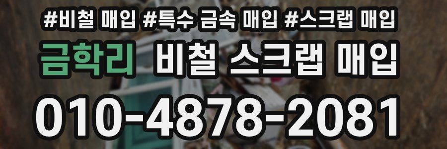 금학리 비철 스크랩 매입
