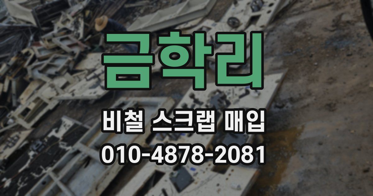 금학리 비철 스크랩 매입