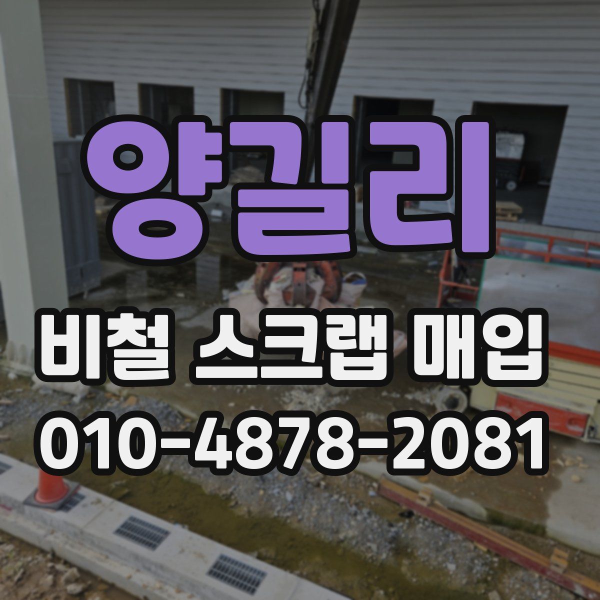 양길리 비철 스크랩 매입