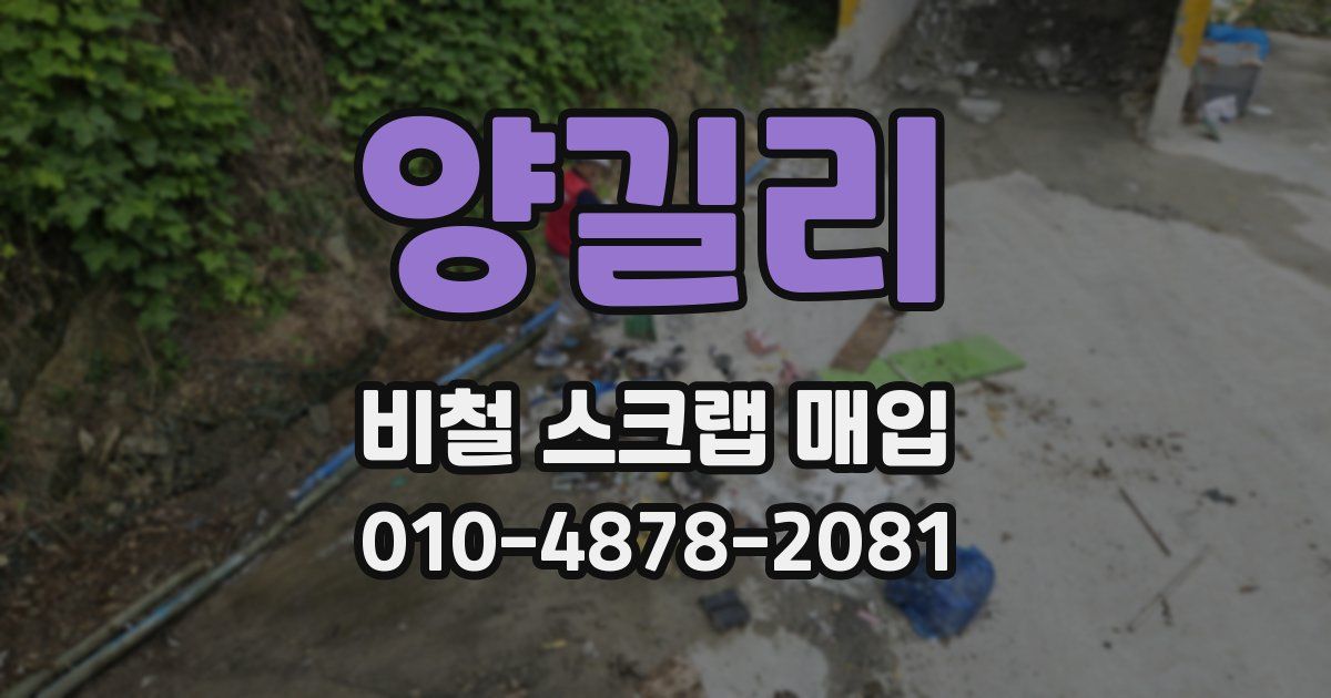 양길리 비철 스크랩 매입