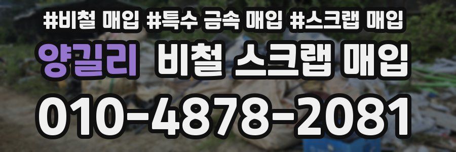 양길리 비철 스크랩 매입