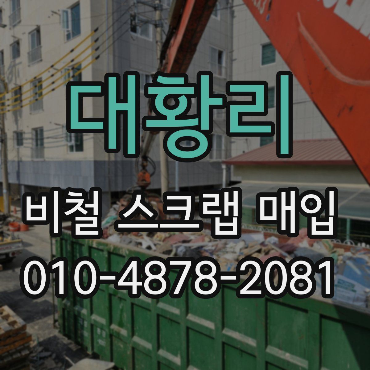 대황리 비철 스크랩 매입