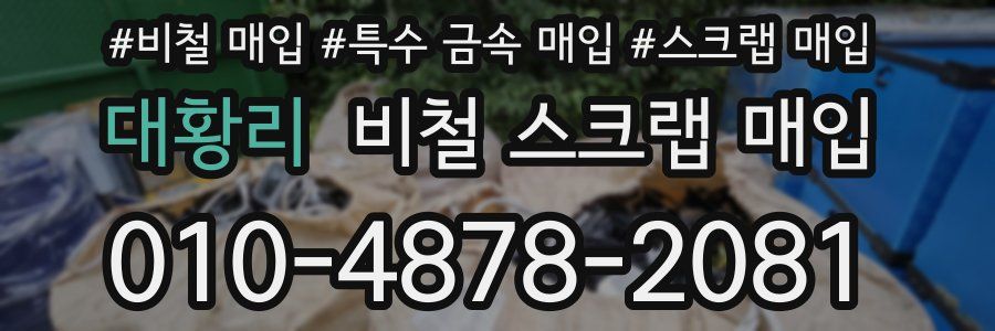 대황리 비철 스크랩 매입