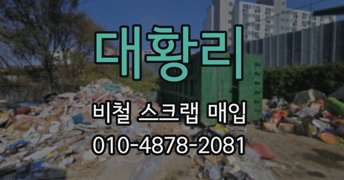 대황리 비철 스크랩 매입