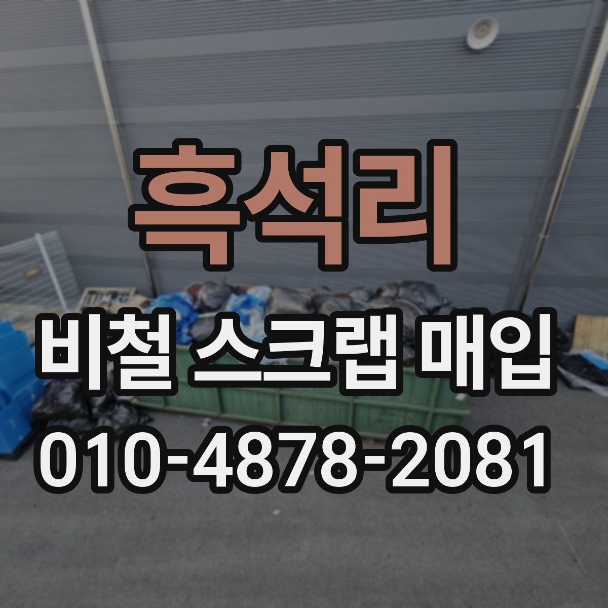 흑석리 비철 스크랩 매입