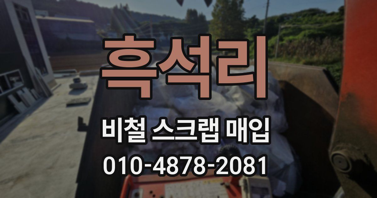 흑석리 비철 스크랩 매입
