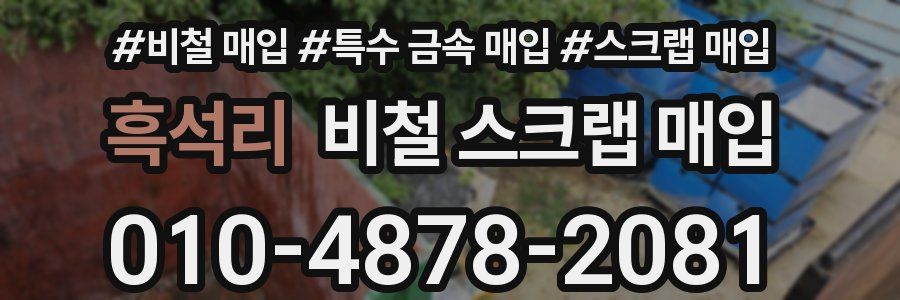 흑석리 비철 스크랩 매입