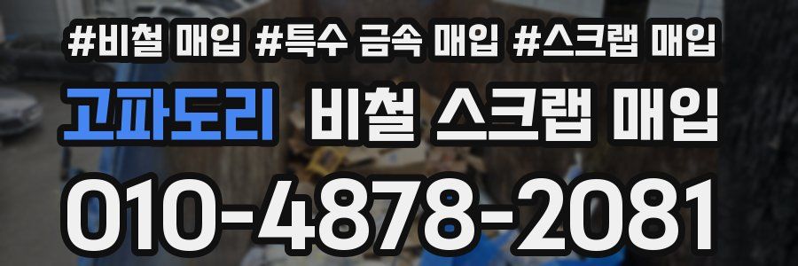 고파도리 비철 스크랩 매입