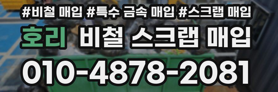 호리 비철 스크랩 매입