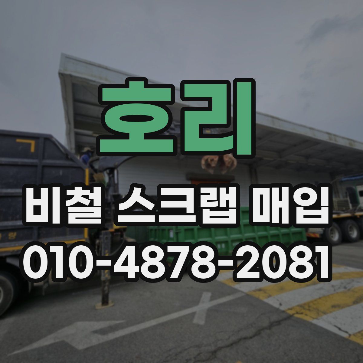 호리 비철 스크랩 매입